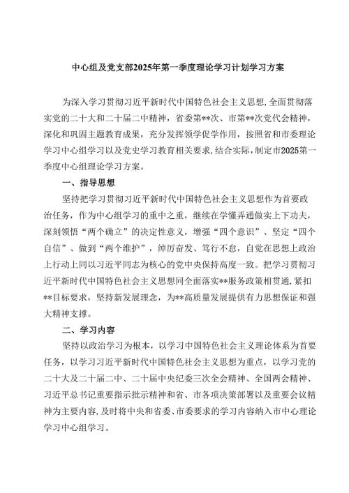 中心组及党支部2025年第一季度理论学习计划学习方案 六篇.docx