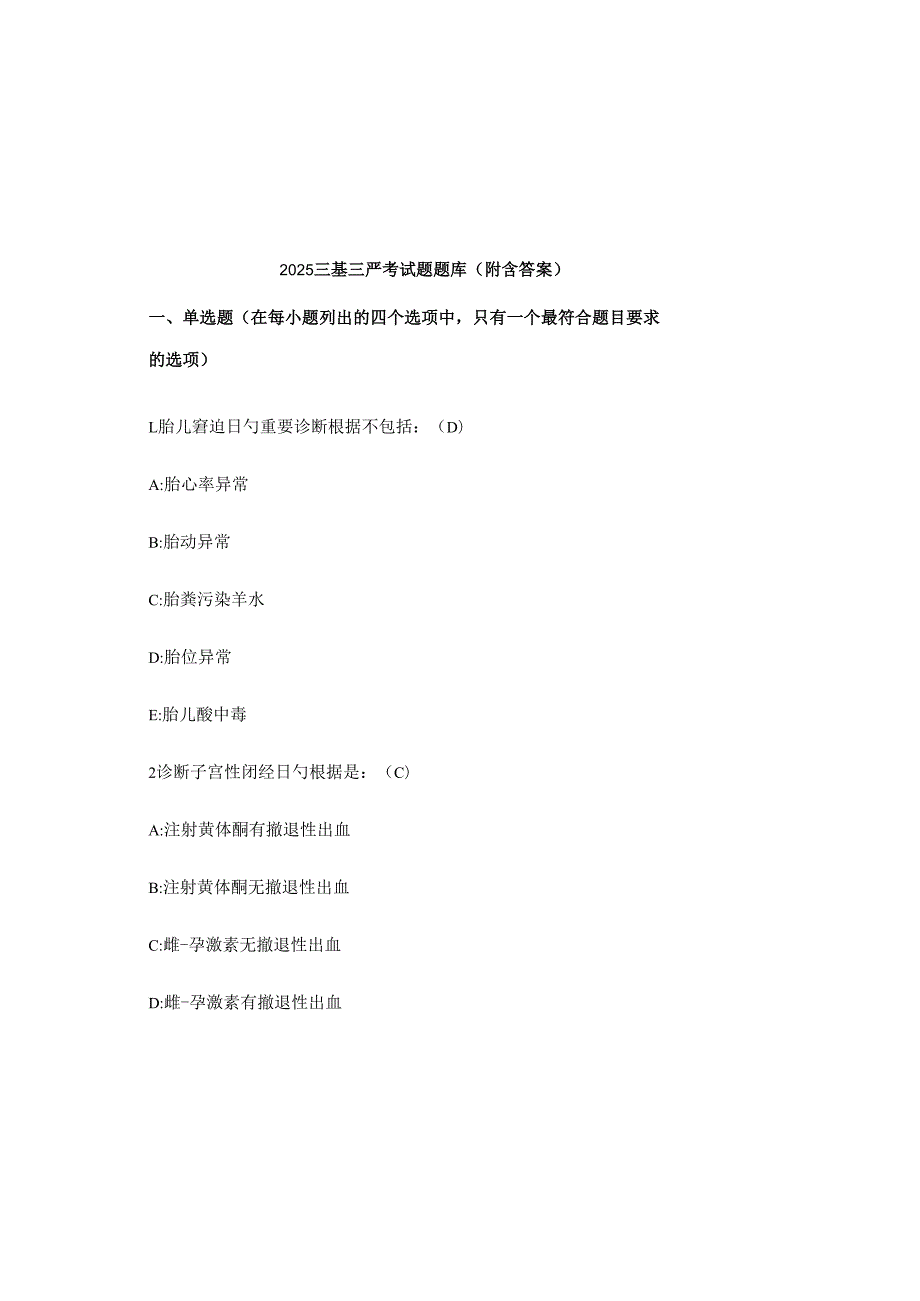 2025三基三严考试题题库（附含答案）.docx_第2页