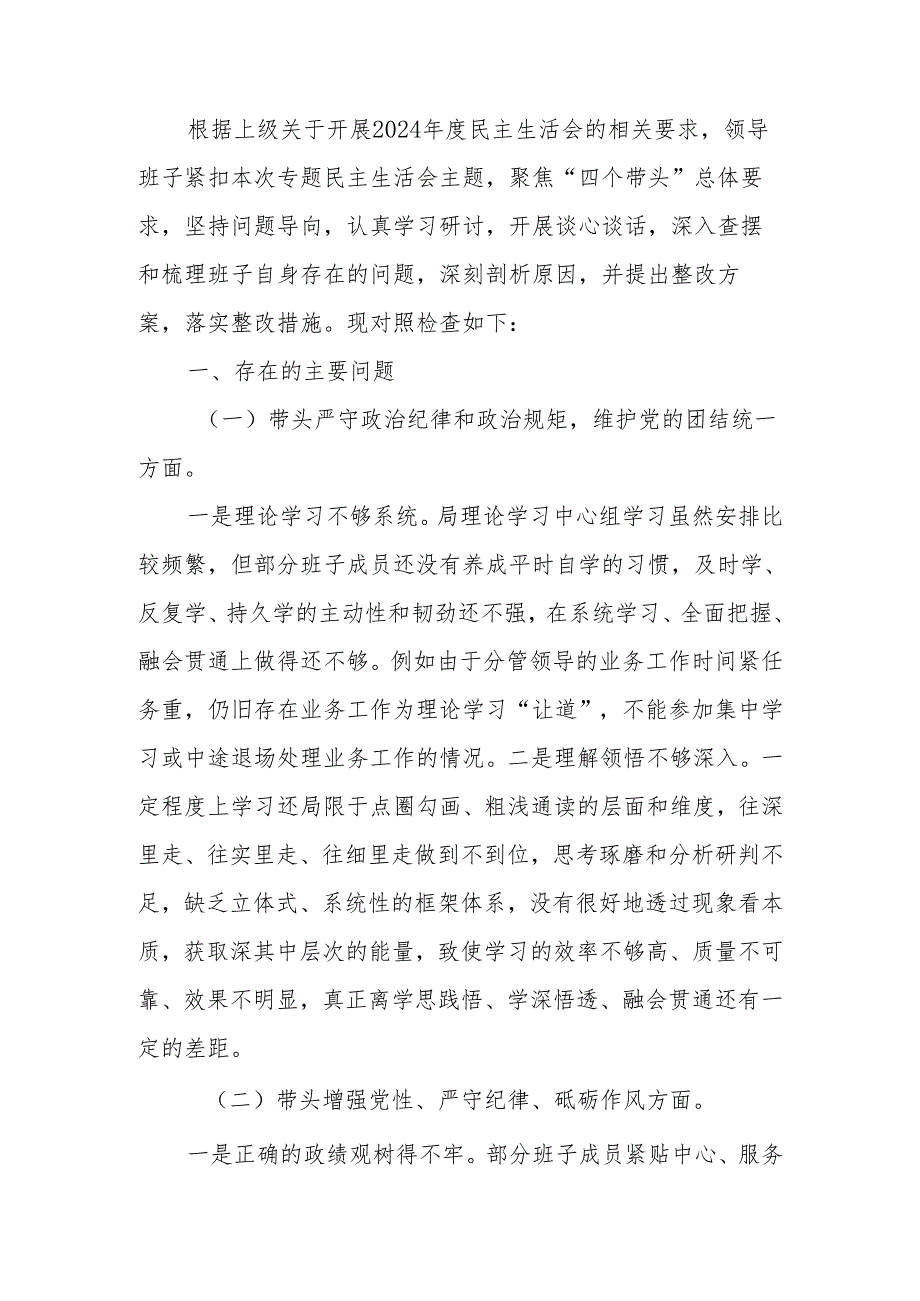 最新2024民主生活领导班子检查材料（“四个带头”）可编辑文档.docx_第1页