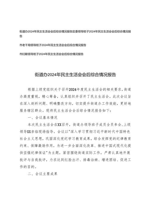（妇联、街道办领导班子）2024年民主生活会会后综合情况报告（会议基本情况、存在的主要问题、原因剖析、整改措施及方向、下一步工作计划）.docx