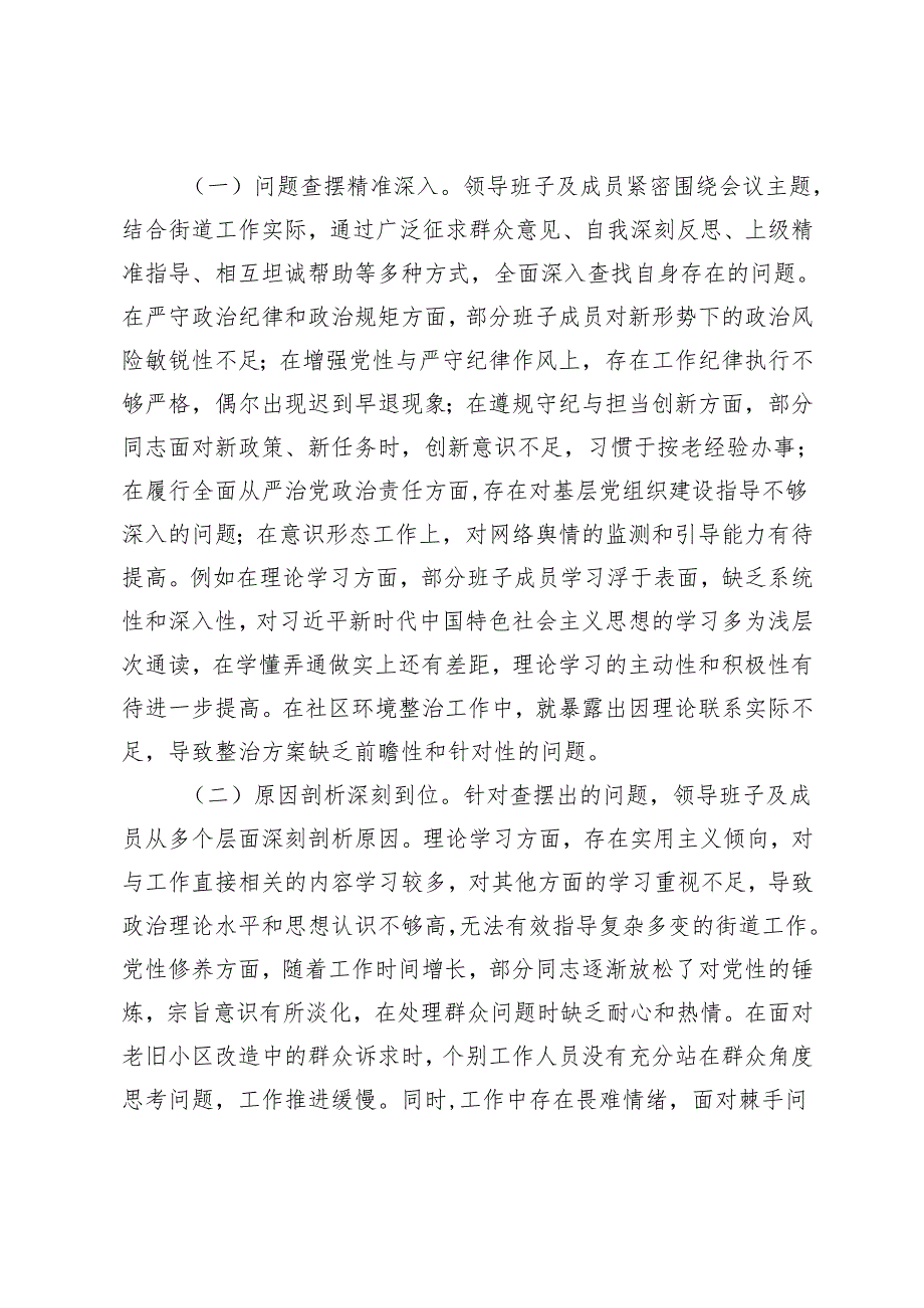 （妇联、街道办领导班子）2024年民主生活会会后综合情况报告（会议基本情况、存在的主要问题、原因剖析、整改措施及方向、下一步工作计划）.docx_第2页