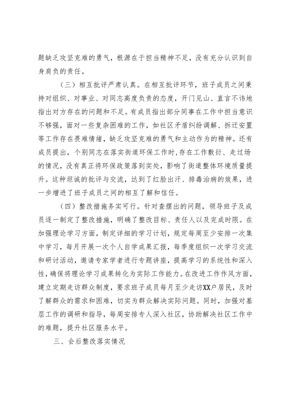 （妇联、街道办领导班子）2024年民主生活会会后综合情况报告（会议基本情况、存在的主要问题、原因剖析、整改措施及方向、下一步工作计划）.docx_第3页