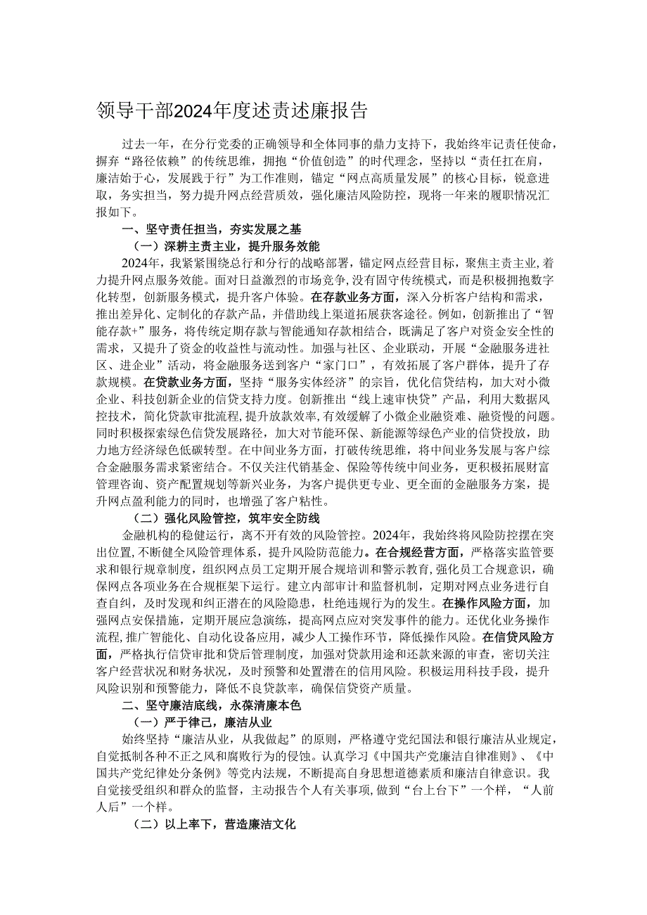 领导干部2024述责述廉报告.docx_第1页