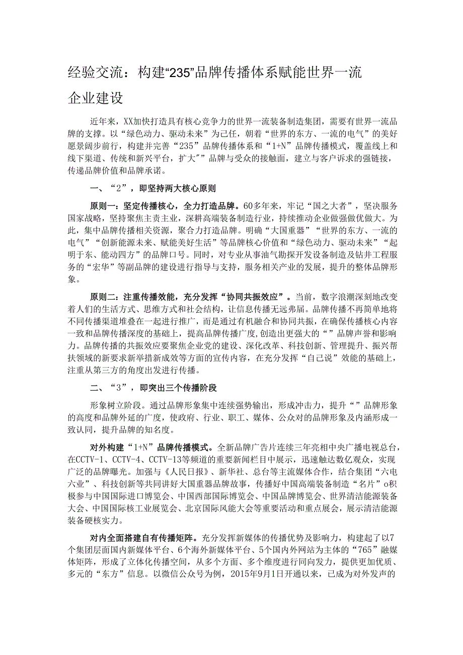 经验交流：构建“235”品牌传播体系 赋能世界一流企业建设.docx_第1页