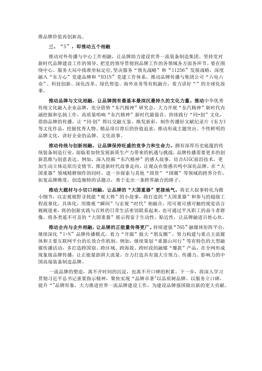 经验交流：构建“235”品牌传播体系 赋能世界一流企业建设.docx_第3页