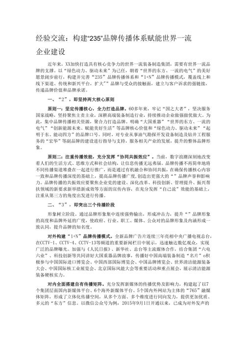 经验交流：构建“235”品牌传播体系 赋能世界一流企业建设.docx