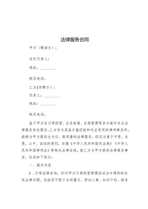 法律服务合同模版.docx