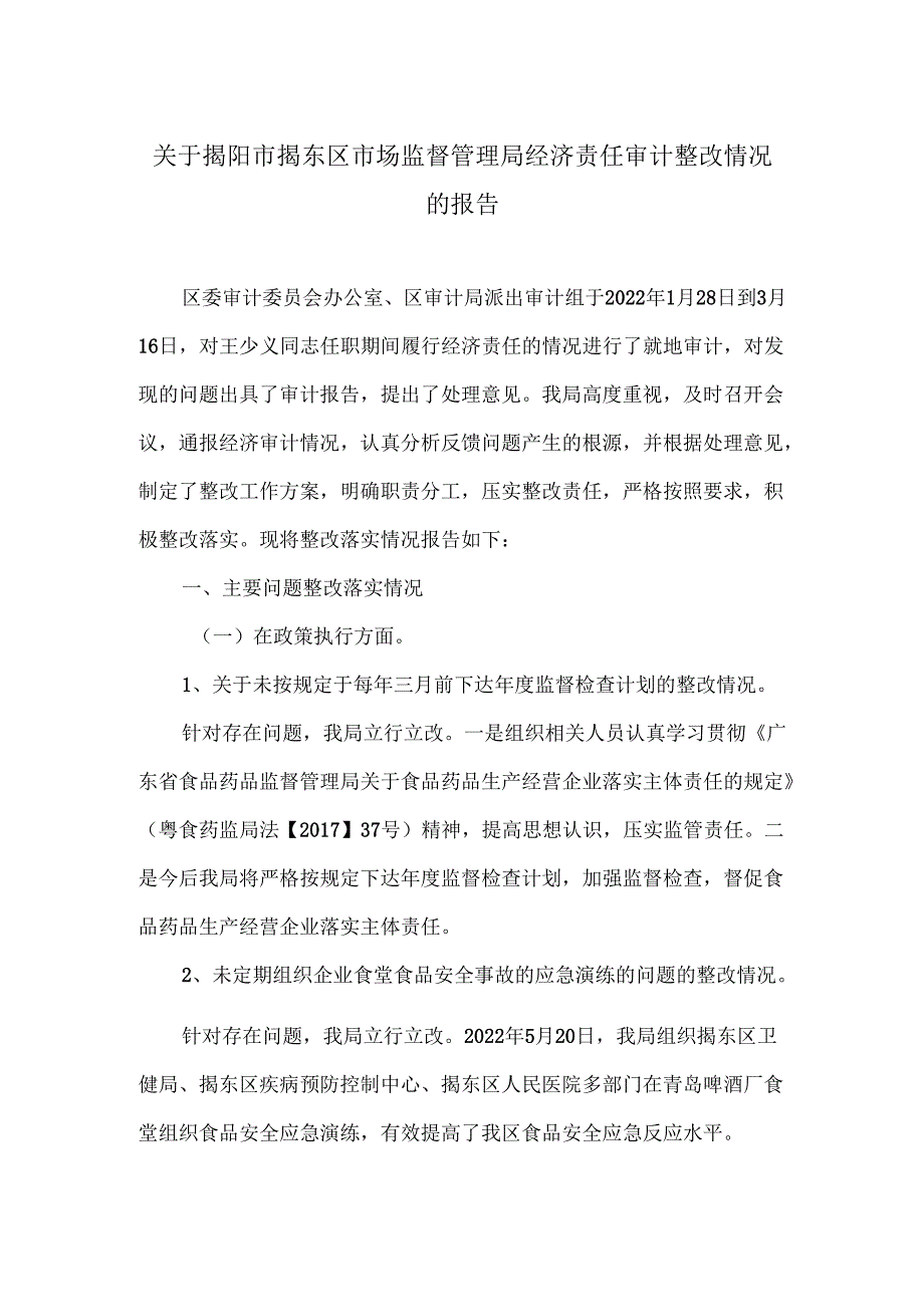 关于揭阳市揭东区市场监督管理局经济责任审计整改情况的报告.docx_第1页