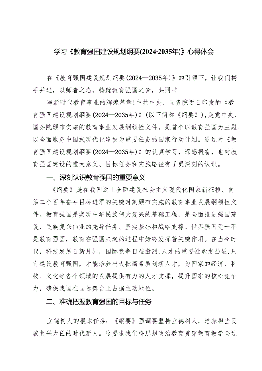 5篇 学习《教育强国建设规划纲要（20242035年）》心得体会（最新版）.docx_第1页