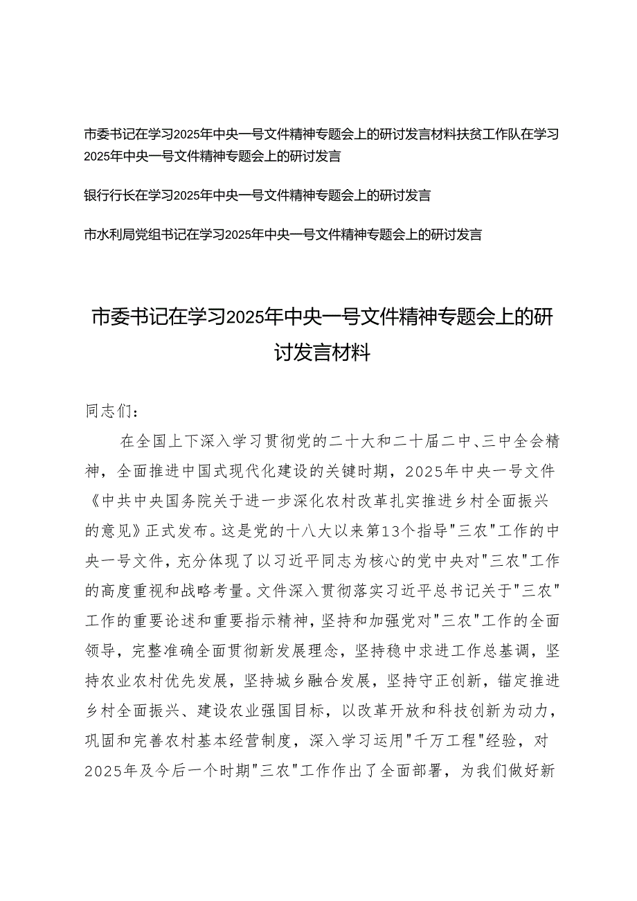 （水利局党组书记、银行行长、扶贫工作队、市委书记）在学习2025年中央一号文件精神专题会上的研讨发言材料.docx_第1页