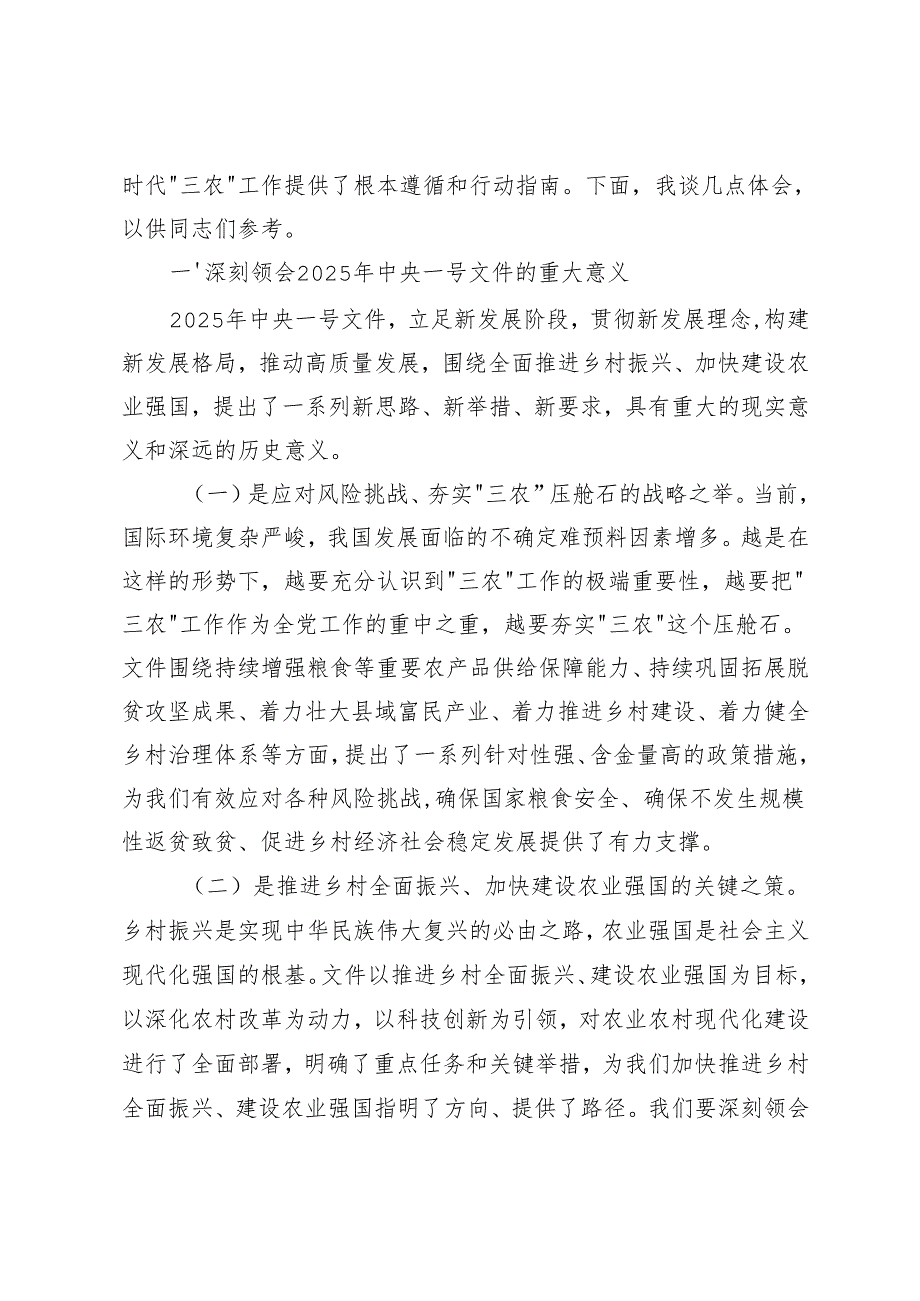 （水利局党组书记、银行行长、扶贫工作队、市委书记）在学习2025年中央一号文件精神专题会上的研讨发言材料.docx_第2页
