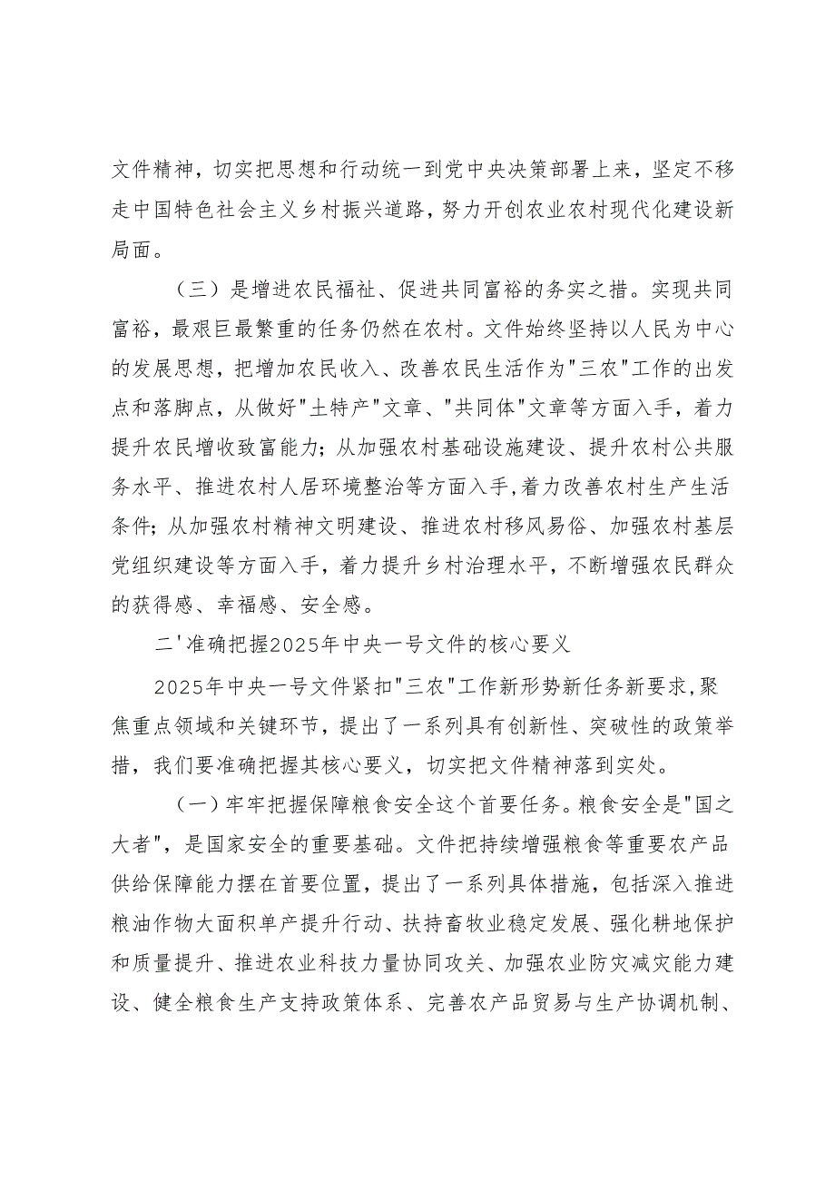 （水利局党组书记、银行行长、扶贫工作队、市委书记）在学习2025年中央一号文件精神专题会上的研讨发言材料.docx_第3页
