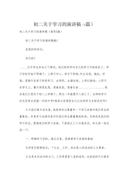 初二关于学习的演讲稿（3篇）.docx