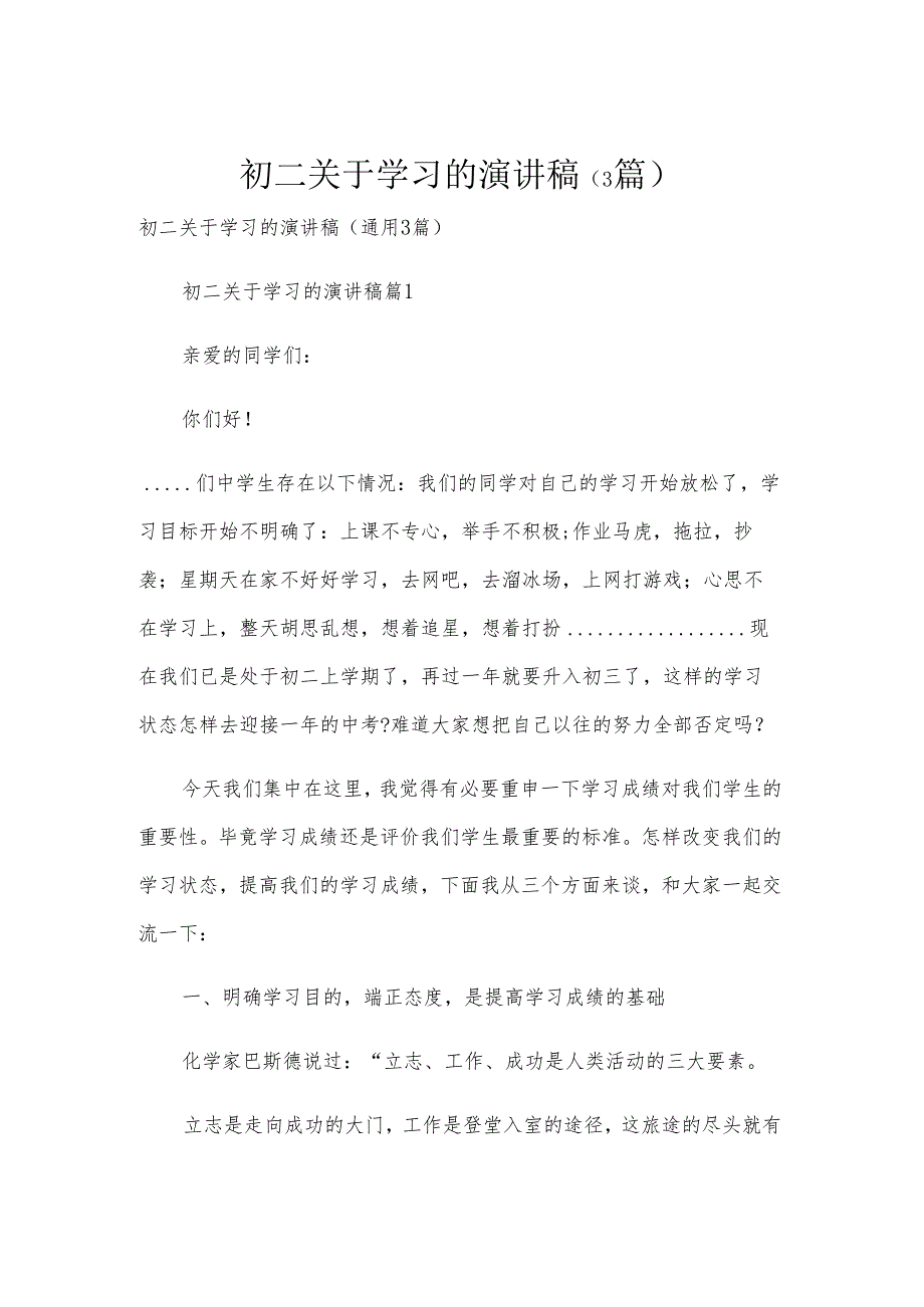 初二关于学习的演讲稿（3篇）.docx_第1页