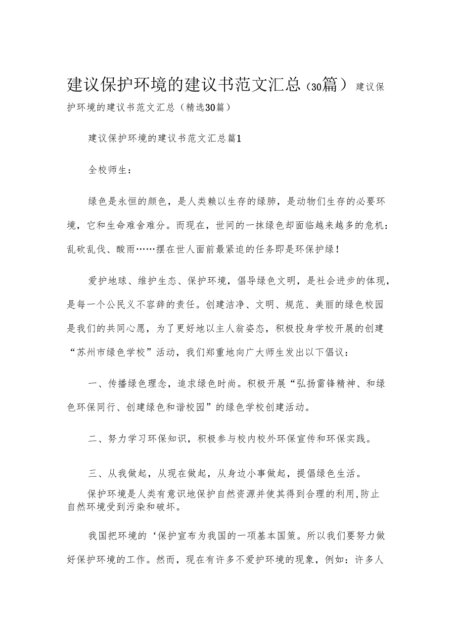 建议保护环境的建议书范文汇总（30篇）.docx_第1页