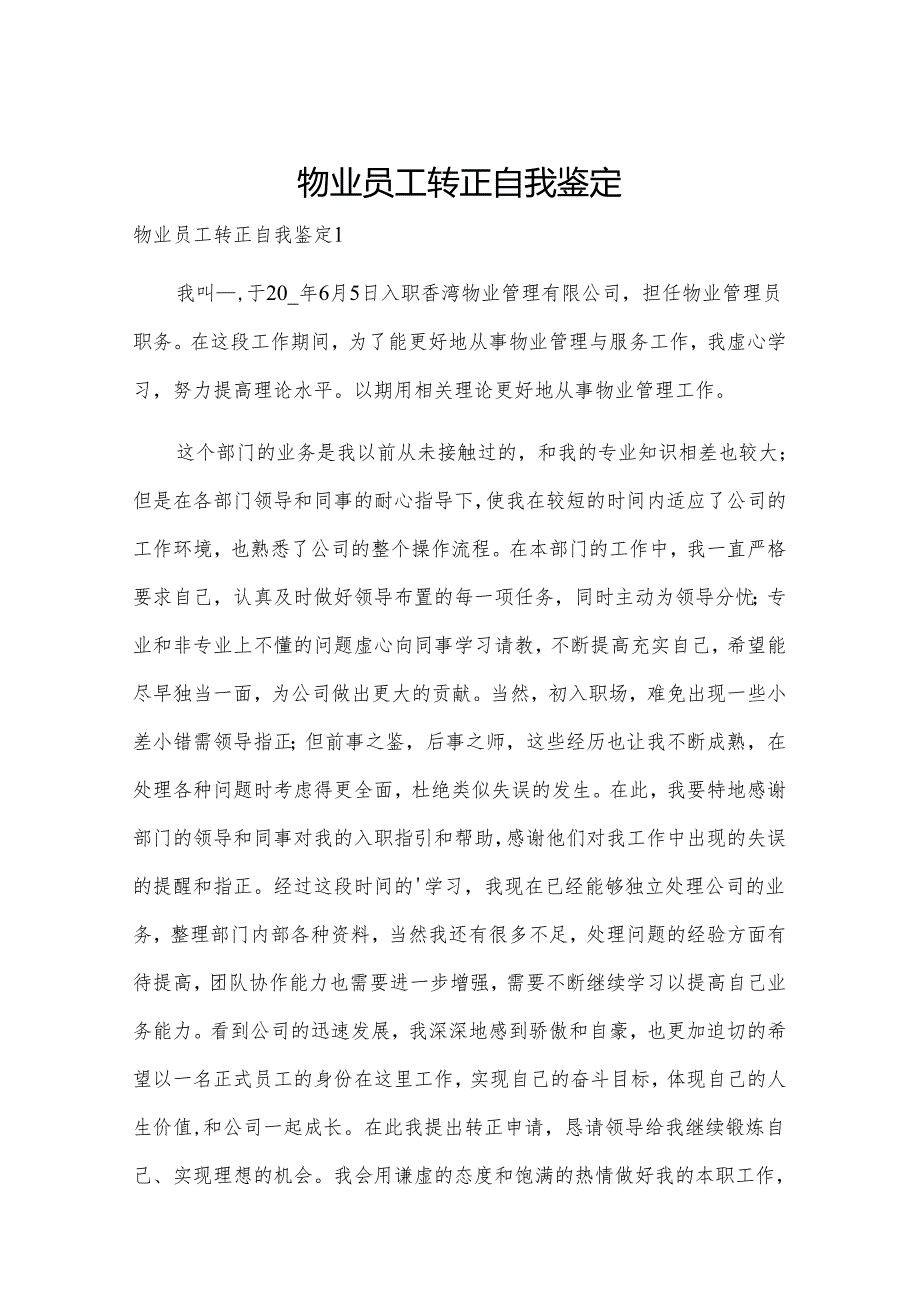 物业员工转正自我鉴定.docx_第1页