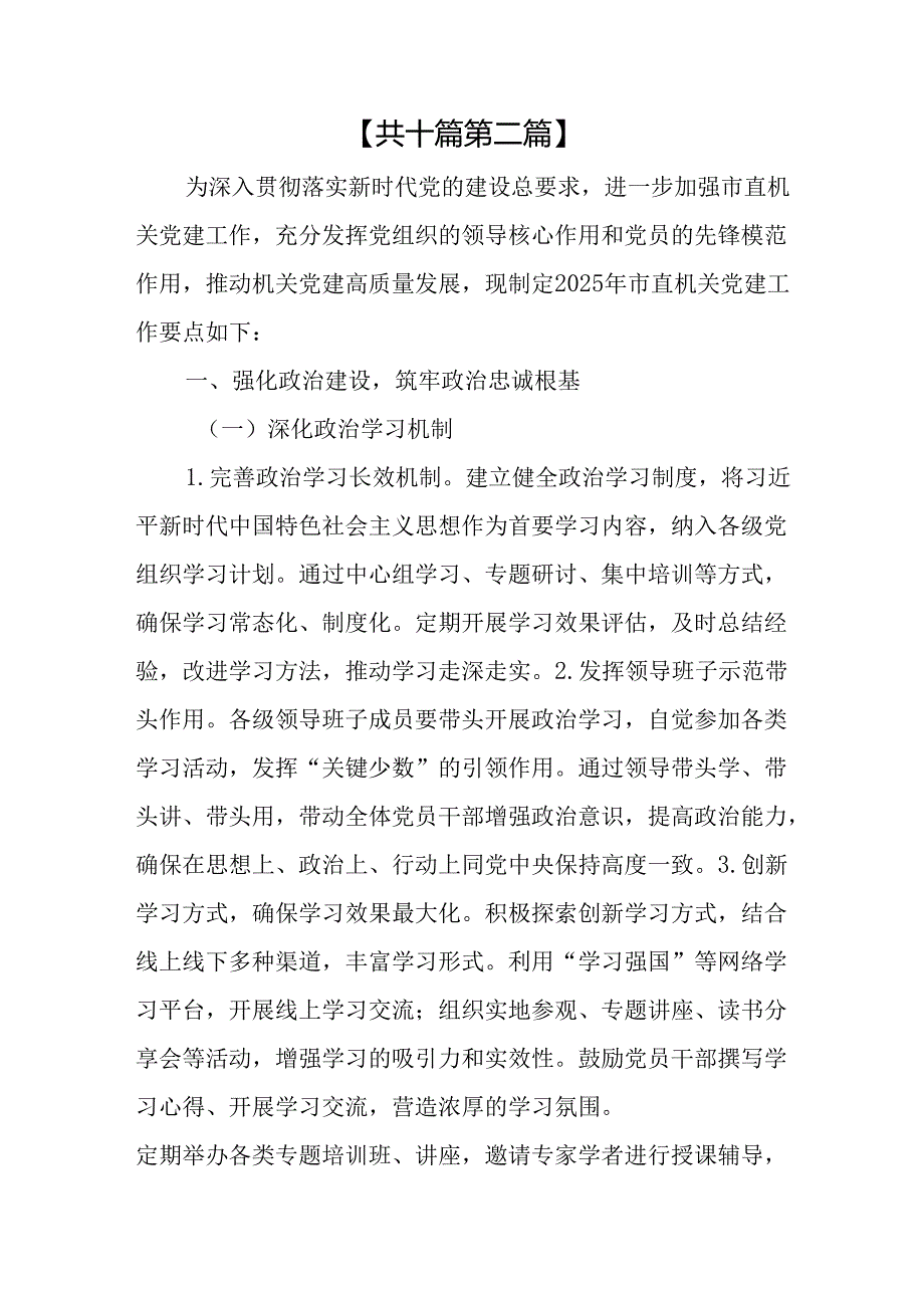 （10篇）2025直机关党建工作要点.docx_第2页