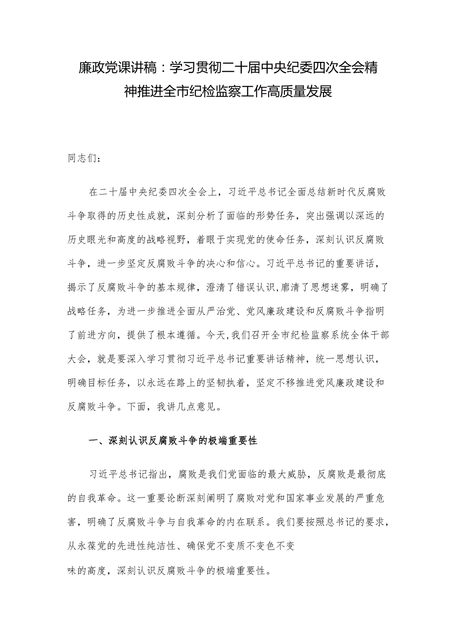廉政党课讲稿：学习贯彻二十中央纪委四次全会精神 推进全市纪检监察工作高质量发展.docx_第1页