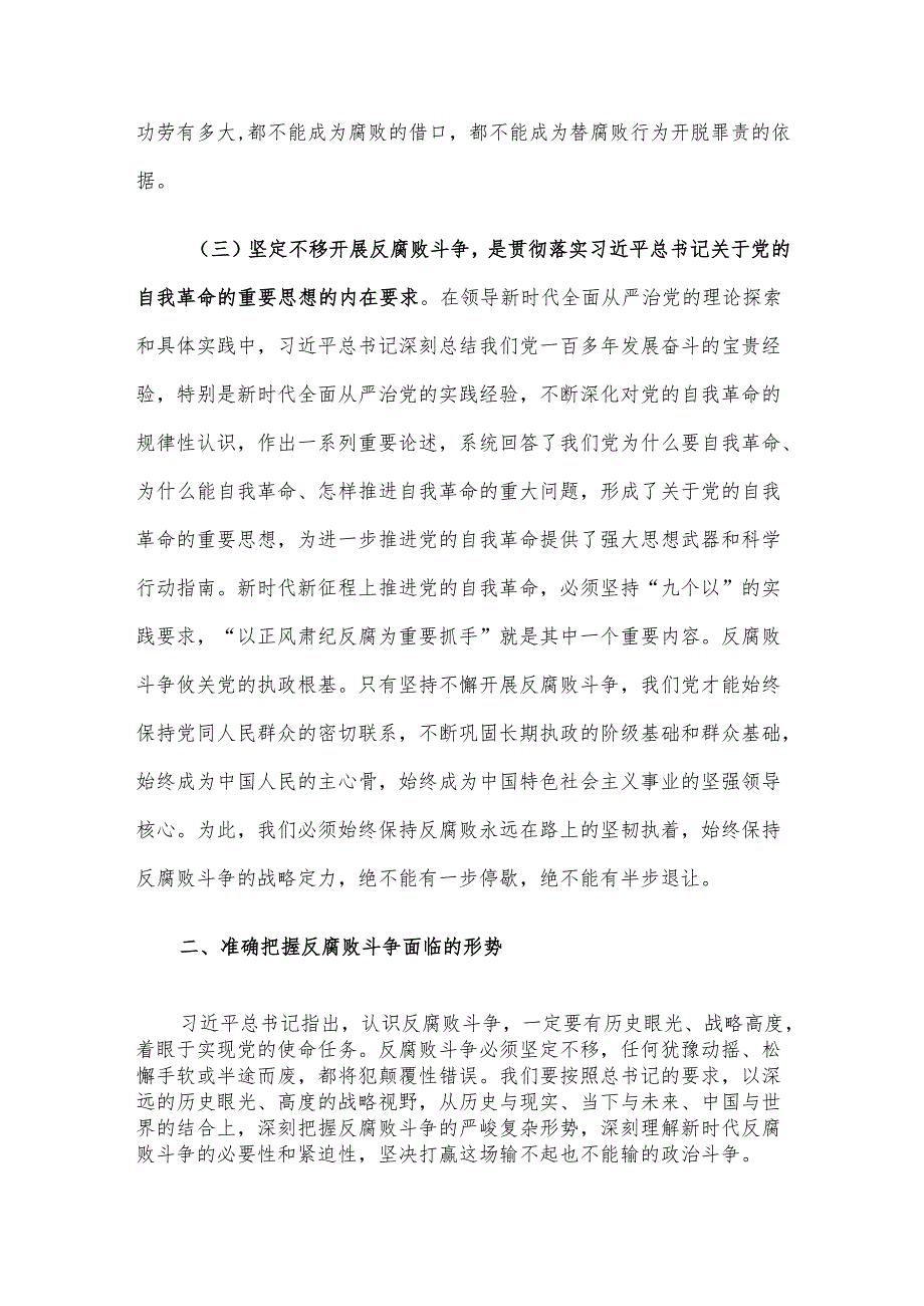 廉政党课讲稿：学习贯彻二十中央纪委四次全会精神 推进全市纪检监察工作高质量发展.docx_第3页