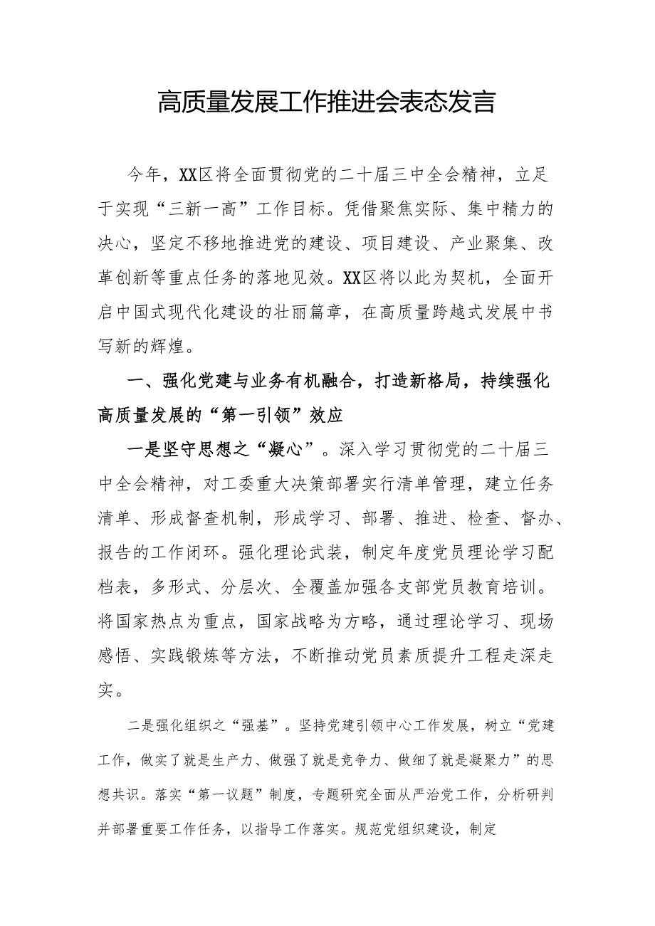 高质量发展工作推进会表态发言.docx_第1页
