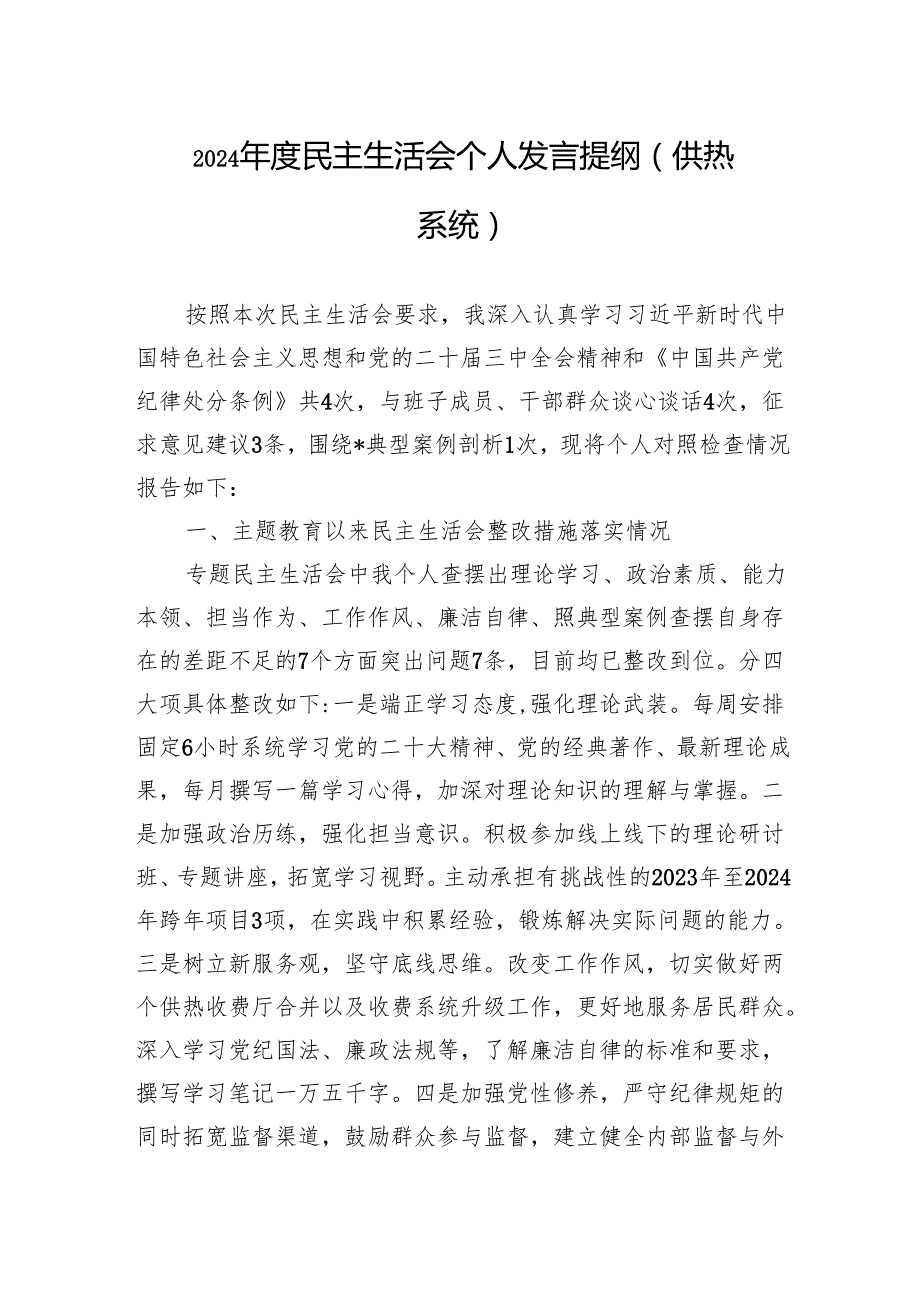 2024民主生活会个人发言提纲（5篇）.docx_第1页