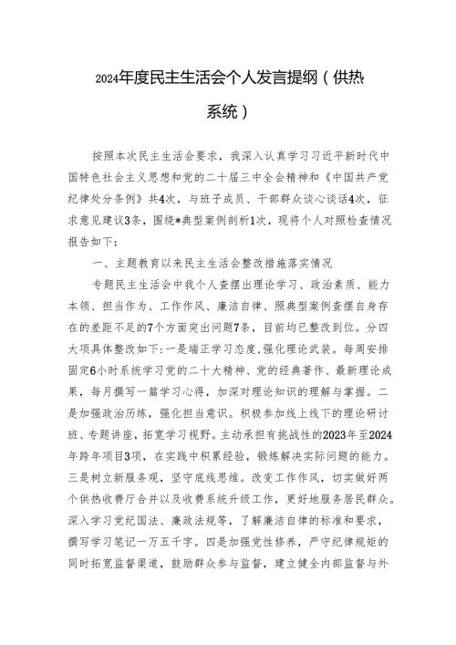 2024民主生活会个人发言提纲（5篇）.docx