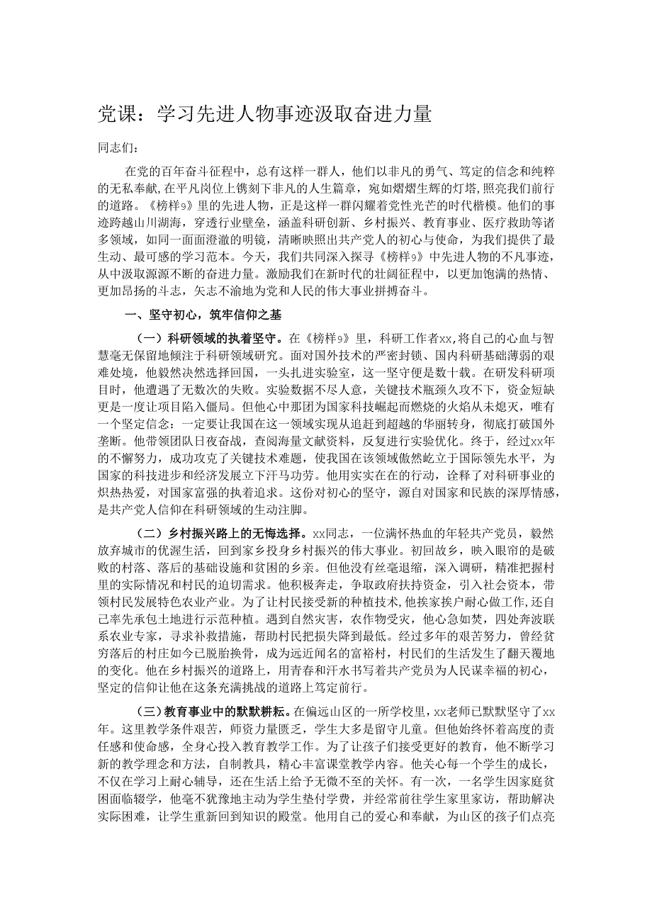 党课：学习先进人物事迹 汲取奋进力量.docx_第1页