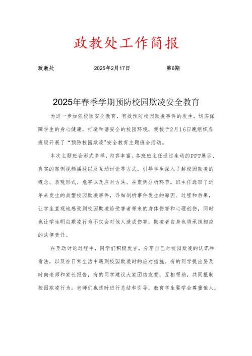 开展预防校园欺凌安全教育简报.docx