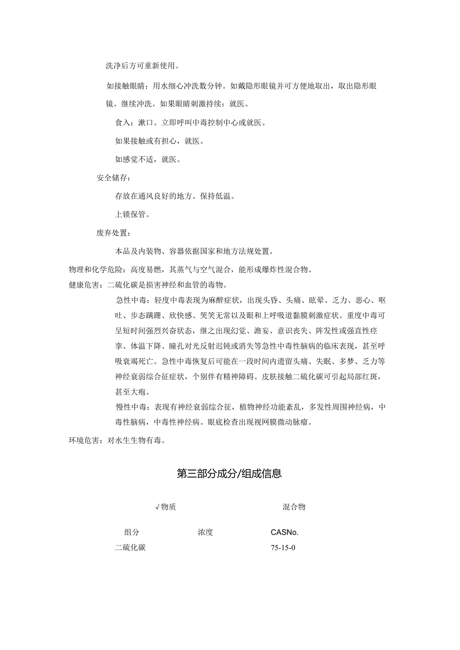 2025《二硫化碳安全技术说明书MSDS》CAS号75150.docx_第3页