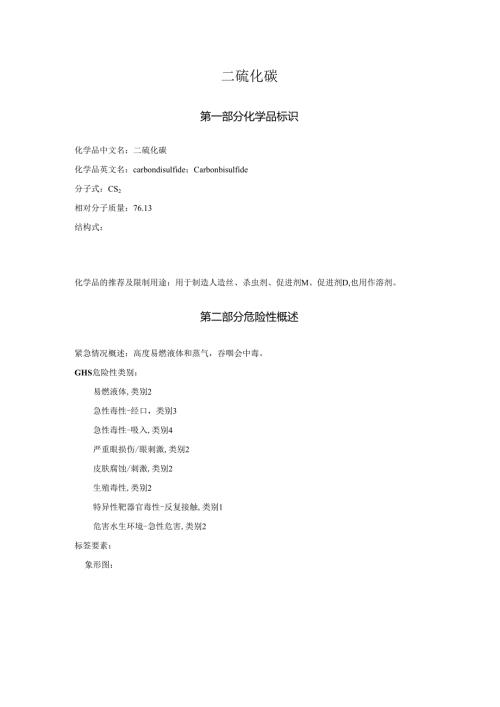 2025《二硫化碳安全技术说明书MSDS》CAS号75150.docx