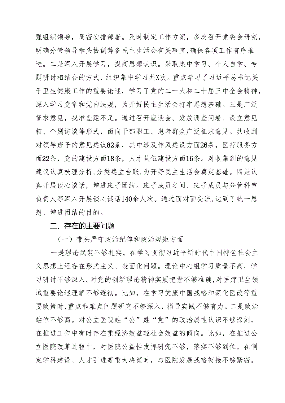医院干部班子2025民主生活会“四个方面”对照检查材料（共10篇）.docx_第2页