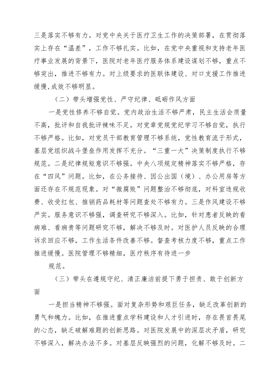 医院干部班子2025民主生活会“四个方面”对照检查材料（共10篇）.docx_第3页