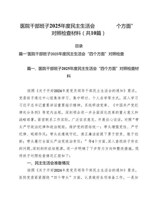 医院干部班子2025民主生活会“四个方面”对照检查材料（共10篇）.docx