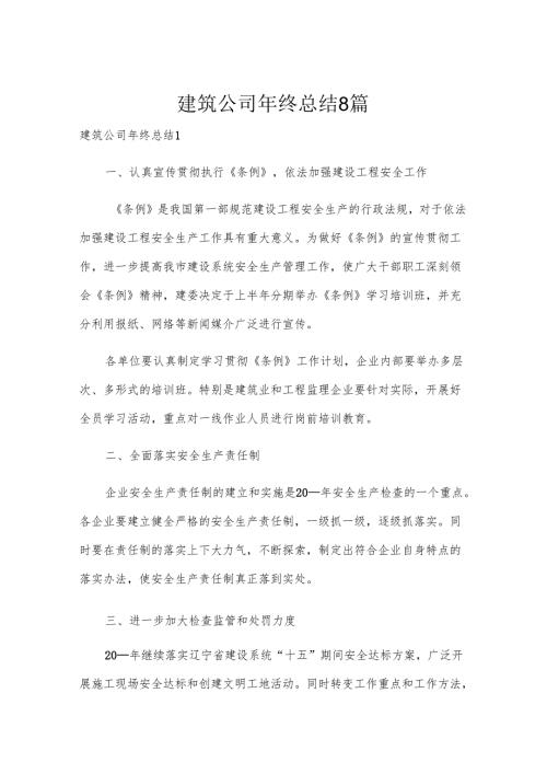建筑公司年终总结8篇.docx