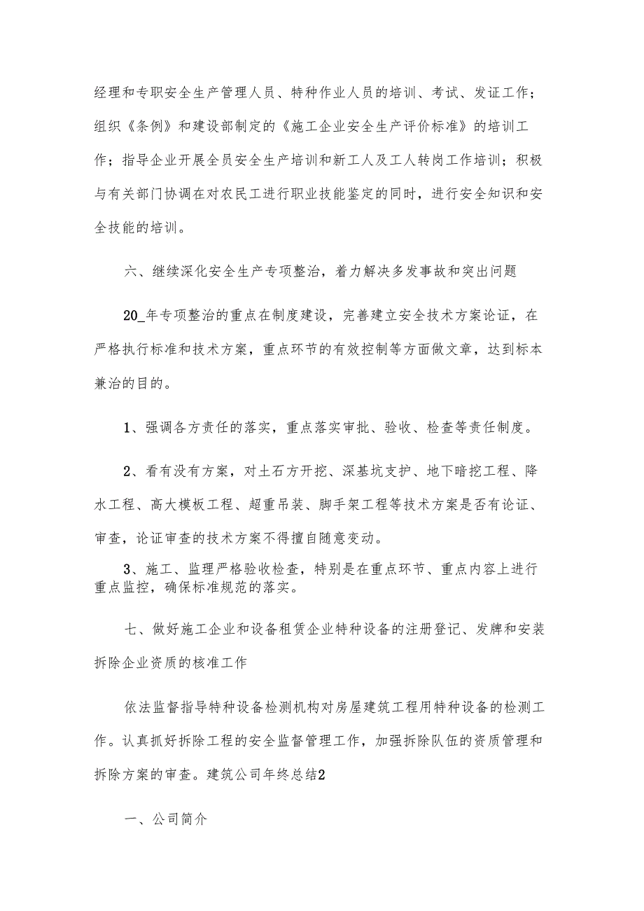 建筑公司年终总结8篇.docx_第3页