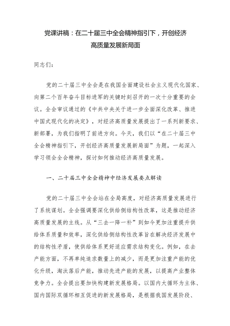 2025年主题党日学习党的二十三中全会精神党课讲稿辅导报告6篇.docx_第2页