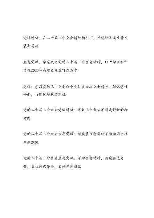 2025年主题党日学习党的二十三中全会精神党课讲稿辅导报告6篇.docx