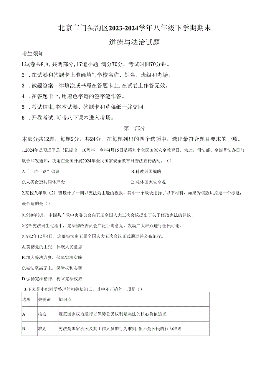 精品解析：北京市门头沟区20232024八年级下学期期末道德与法治试题（原卷版）.docx_第1页