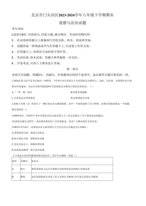 精品解析：北京市门头沟区20232024八年级下学期期末道德与法治试题（原卷版）.docx
