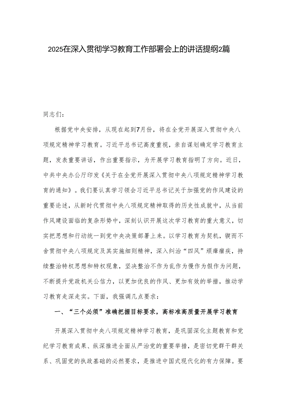 2025在深入贯彻学习教育工作部署会上的讲话提纲2篇.docx_第1页