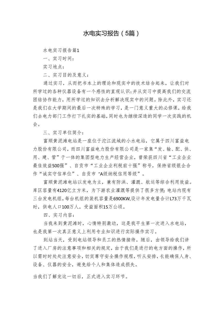水电实习报告（5篇）.docx_第1页