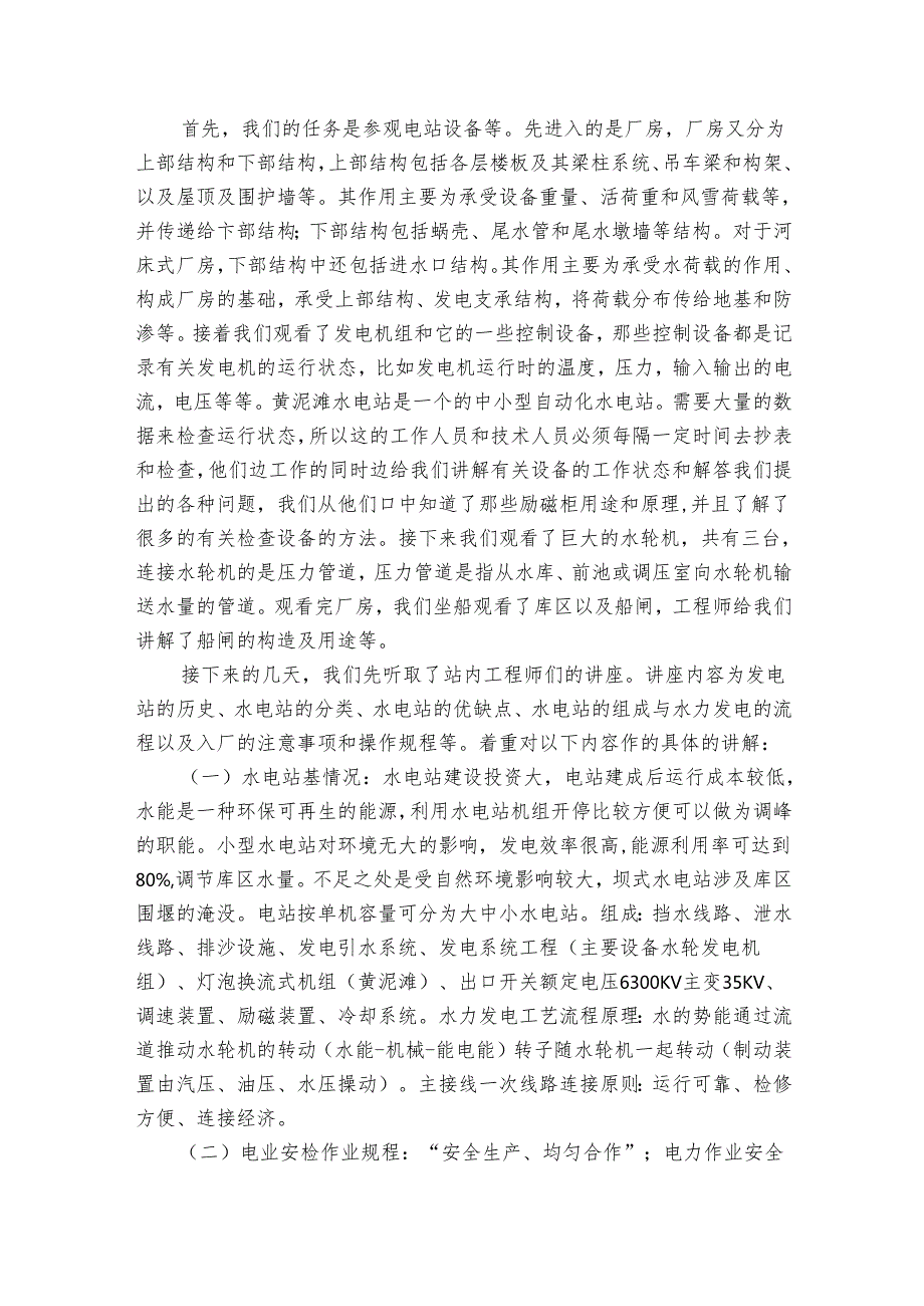 水电实习报告（5篇）.docx_第2页