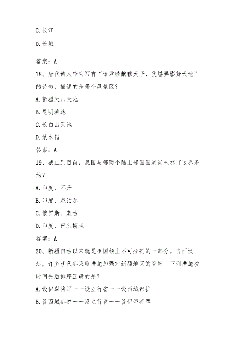2025年全国国家版图知识竞赛题库（中小学组）.docx_第3页