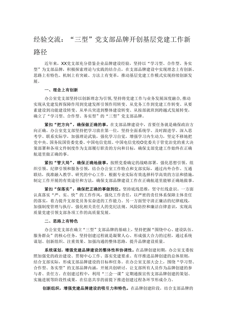 经验交流：“三型”党支部品牌开创基层党建工作新路径.docx_第1页
