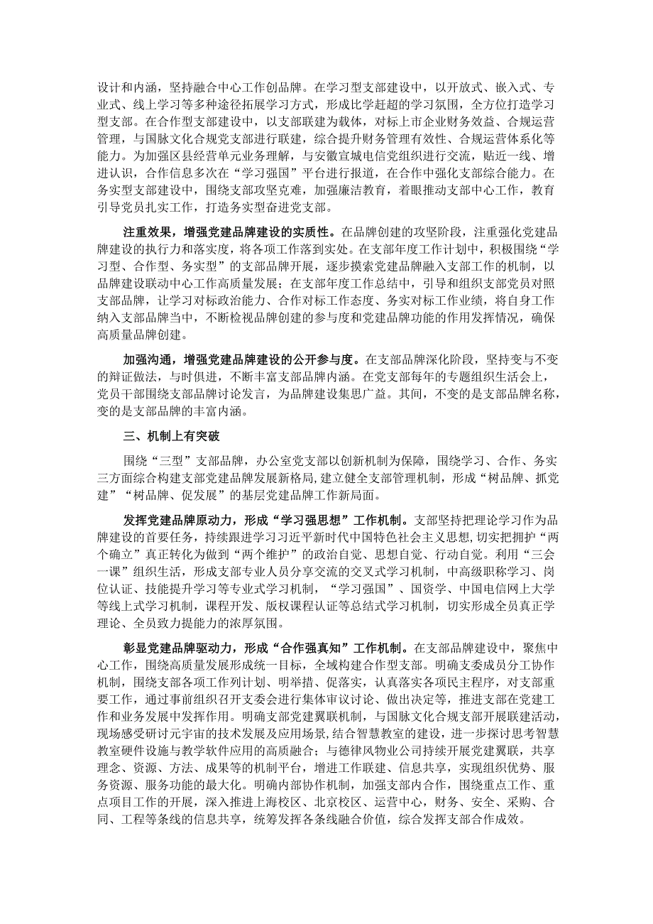 经验交流：“三型”党支部品牌开创基层党建工作新路径.docx_第2页