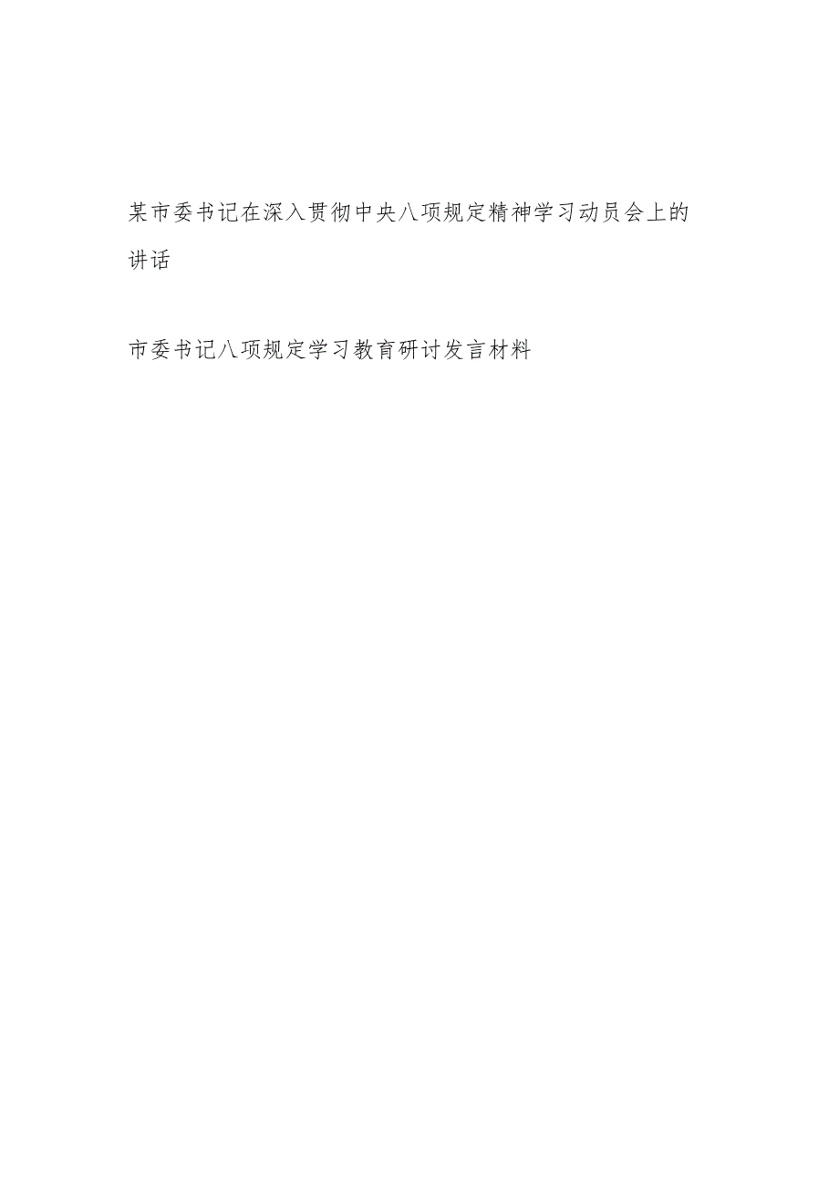 市委书记在2025深入贯彻中央八项规定精神学习动员会上的讲话和研讨交流发言材料.docx_第1页