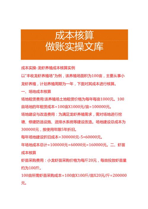 成本实操龙虾养殖成本核算实例.docx