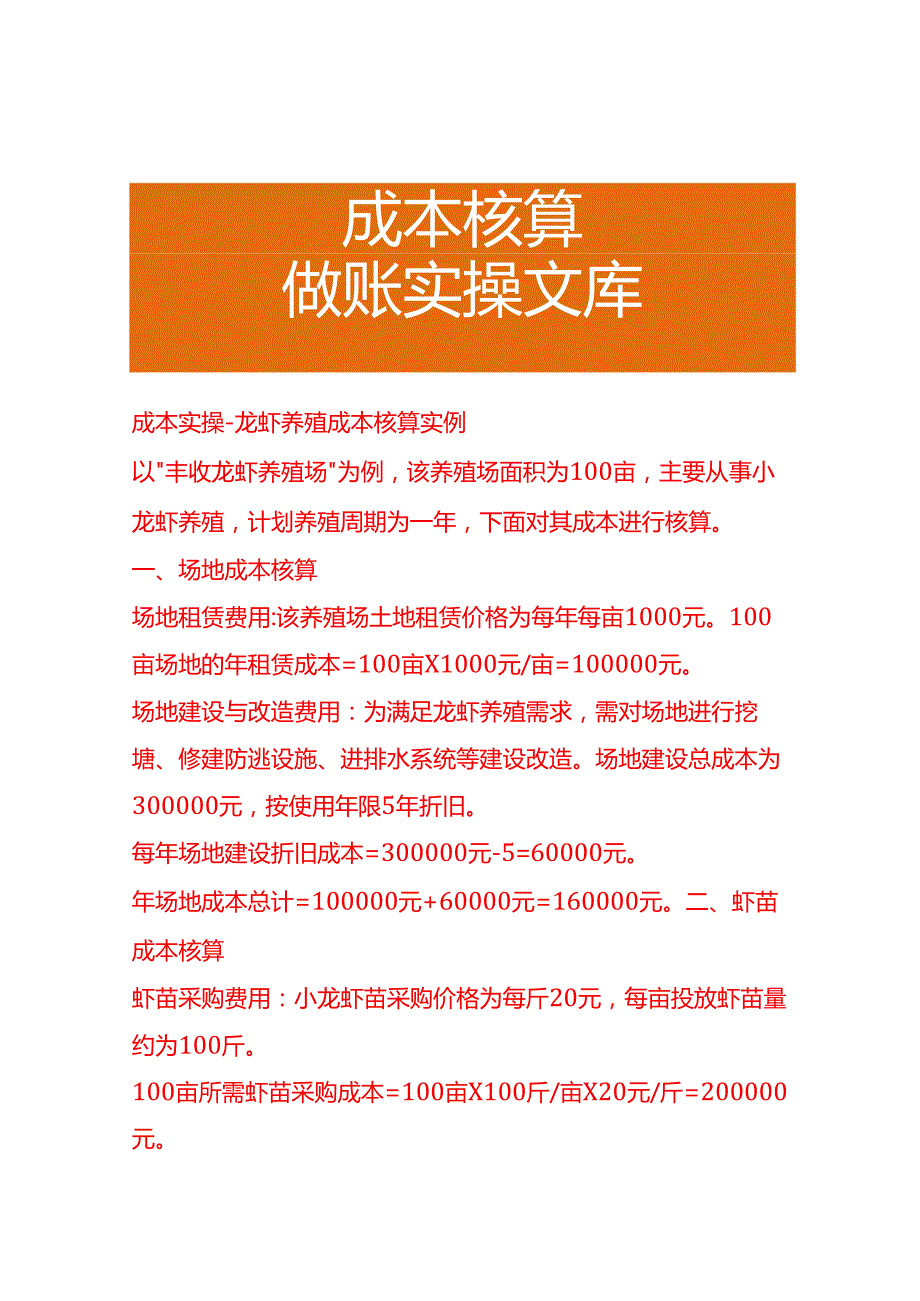 成本实操龙虾养殖成本核算实例.docx_第1页