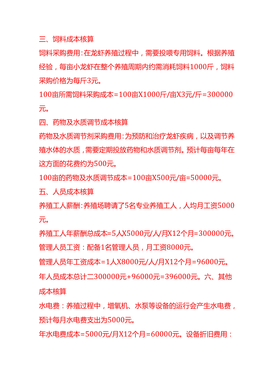 成本实操龙虾养殖成本核算实例.docx_第2页