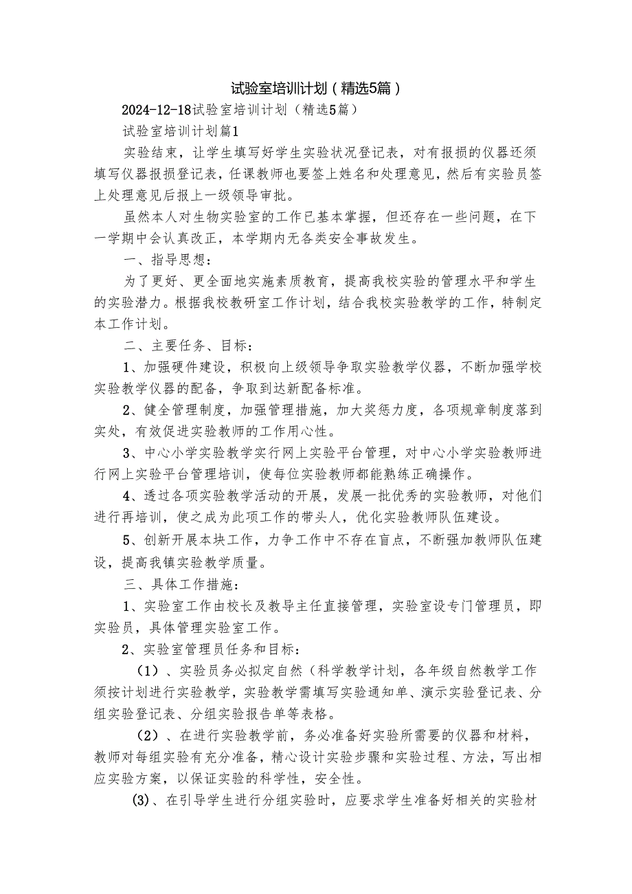 试验室培训计划（精选5篇）.docx_第1页
